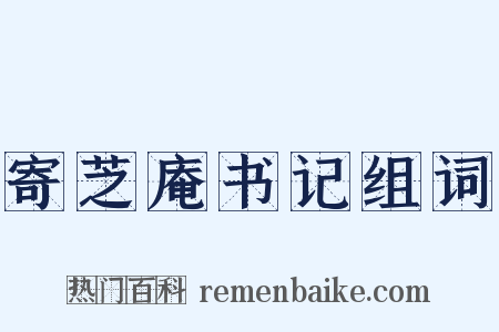 寄芝庵书记组词是什么意思的图片